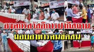 องค์กรสวัสดิการปากีสถานพัทยา มอบอาหารฟรีให้กับคนขัดสน