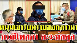 หนุ่มเข้ารับทราบข้อกล่าวหา กรณีโพสด่า ดะวะห์ร่วมพิธีศาสนา
