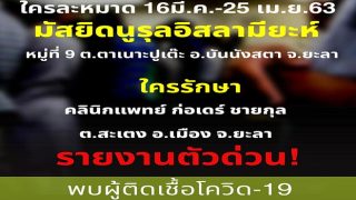ยะลา พบติดโควิด-19 จำนวน 7 ราย ทุกคนไปละหมาดที่มัสยิดนูรุลอิสลามียะห์