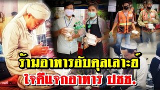 ร้านอาหารอับดุลเลาะฮ์ จ.กระบี่ ใจดีแจกอาหาร ปชช.