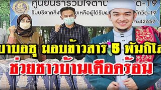 บาบอซู มอบข้าวสาร 5 พันกิโล ให้จว.นราฯ ช่วยชาวบ้านเดือดร้อน