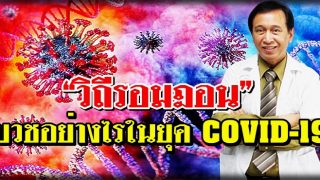 “วิถีรอมฎอน” บวชอย่างไรในยุค COVID-19