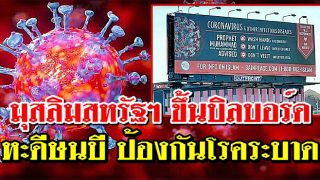 มุสลิมสหรัฐฯ ขึ้นบิลบอร์ด หะดีษศาสดามุฮัมมัด ป้องกันโรคระบาด