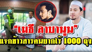“เมธี ลาบานูน” แจกข้าวสารคนยากไร้-คนจน 1000 ถุง
