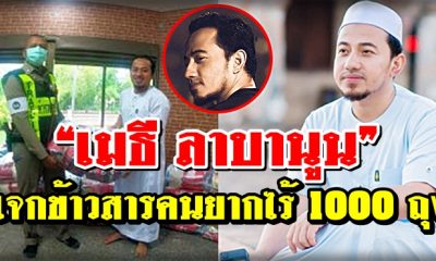 “เมธี ลาบานูน” แจกข้าวสารคนยากไร้-คนจน 1000 ถุง
