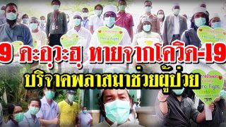 9 ดะอฺวะฮฺ หายจากโควิด-19 พร้อมบริจาคพลาสมาช่วยผู้ป่วย