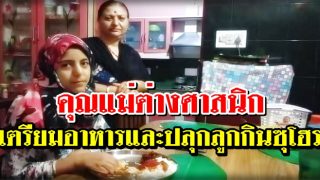คุณแม่ต่างศาสนิก เตรียมอาหารและปลุกลูกกินซุโฮร