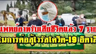 อินนาลิ้ลลาฮฺฯ แพทย์อาหรับต่อสู้ไวรัสโควิต-19 ในอิตาลี เสียชีวิตแล้ว 7 ราย