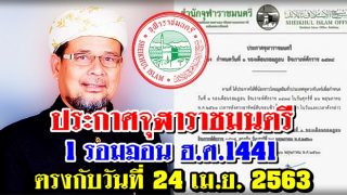 ประกาศจุฬาราชมนตรี เรื่อง กำหนดวันที่ 1 ของเดือนรอมฎอน ฮ.ศ.1441