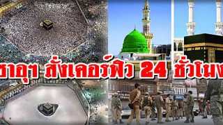 ซาอุฯ สั่งเคอร์ฟิว 24 ชั่วโมงในนครเมกกะห์และมาดินะห์