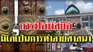 การปิดมัสยิด มิได้เป็นการทำลายศาสนา