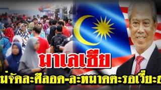 มาเลเซีย ไม่จัดละศีลอดและละหมาดตะรอเวี๊ยะฮ์ที่มัสยิด
