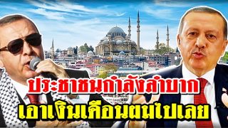 ประธานาธิบดีตุรกี พร้อมคณะรัฐมนตรี สละเงินเดือน 7 เดือน บริจาคเข้ากองทุนช่วยชาติสู้ภัยโควิด