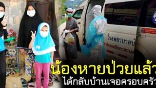 หนูหายป่วยจากโควิด-19แล้ว‼️ ได้กลับบ้านมาอยู่ครอบครัวปกติ