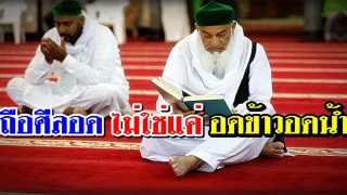 ถือศีลอดไม่ใช่แค่อดข้าวอดน้ำ