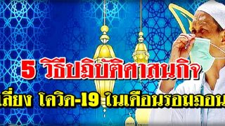5 วิธีปฏิบัติศาสนกิจ เลี่ยงโควิด-19 ในเดือนรอมฎอน