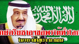 กษัตริย์ซาอุฯ ขอพรให้ทั่วโลกในวาระเข้าสู่เราะมะฎอน