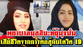 พยาบาลสาวมุสลิมเสียชีวิตจากโควิด-19 นับเป็นบุคลากรการแพทย์มุสลิมรายที่ 5 ในอังกฤษ