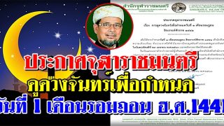 ประกาศจุฬาราชมนตรี ดูดวงจันทร์เพื่อกำหนดวันที่ 1 เดือนรอมฎอน ฮ.ศ.1441
