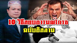 10 วิธีสยบอารมณ์โกรธ สำหรับคนหัวร้อนฉบับอิสลาม โดย อ.วาเฮด มานน้อย