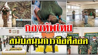 กองทัพไทยสนับสนุนการถือศีลอด