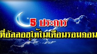 5 ประการ ที่อัลลอฮฺทรงมอบให้ในเดือนรอมฎอน