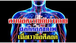 ความอัศจรรย์กับร่างกาย และผลดีต่อสุขภาพ เมื่อเราถือศีลอด
