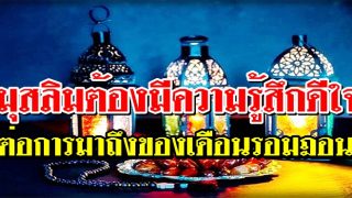 มุสลิมต้องมีความรู้สึกดีใจ กับการมาถึงของเดือนรอมฎอน