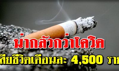 รักษาสุขภาพ ป้องกันโควิด ออกห่างจากบุหรี่และสิ่งมึนเมา