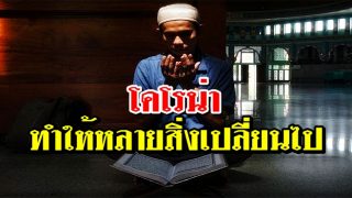 โคโรน่าทำให้หลายสิ่งเปลี่ยนไป