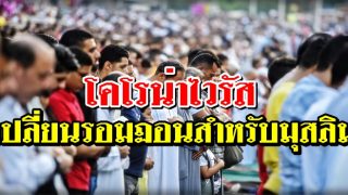 โคโรน่าไวรัสเปลี่ยนรอมฏอนสำหรับมุสลิมอย่างไร