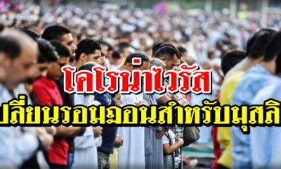 โคโรน่าไวรัสเปลี่ยนรอมฏอนสำหรับมุสลิมอย่างไร
