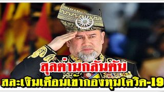 สุลต่านกลันตัน ไม่ขอรับการถวายเงินหลวงเป็นเวลา 6 เดือน เพื่อช่วยเหลือผู้ป่วยติดเชื้อโควิด-19