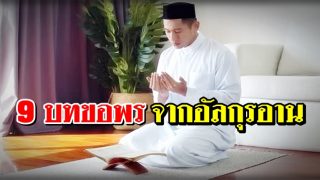 9 บทขอพรจากคัมภีร์อัลกุรอาน
