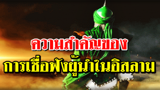 ความสำคัญของการเชื่อฟังผู้นำในอิสลาม (ตออัต)