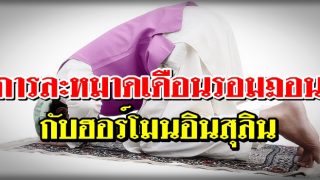 การละหมาดเดือนรอมฎอนกับฮอร์โมนอินสุลิน
