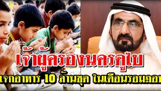 เจ้าผู้ครองนครดูไบ แจกอาหาร 10 ล้านชุด ในเดือนรอมฎอน
