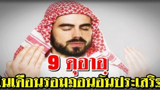 9 ดุอาอฺ ในเดือนรอมฎอนอันประเสริฐ