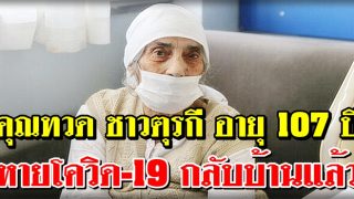 คุณทวด ชาวตุรกี อายุ 107 ปี หายโควิด-19 กลับบ้านแล้ว