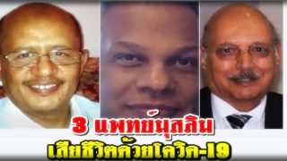 3 แพทย์มุสลิม เสียชีวิตด้วยโควิด-19