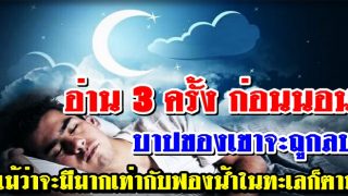 อ่าน 3 ครั้ง ก่อนนอน บาปของเขาจะถูกลบ แม้ว่าจะมีมากเท่ากับฟองน้ำในทะเลก็ตาม