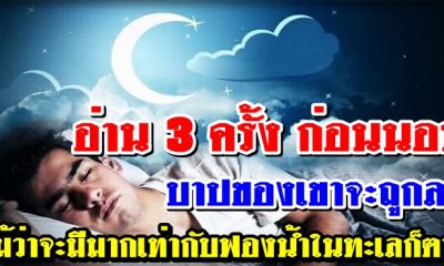 อ่าน 3 ครั้ง ก่อนนอน บาปของเขาจะถูกลบ แม้ว่าจะมีมากเท่ากับฟองน้ำในทะเลก็ตาม