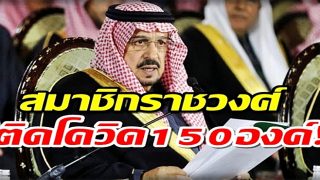 ช็อก! ราชวงศ์ซาอุฯติดโควิด-19 150 ราย กษัตริย์-มกุฎราชกุมารต้องกักตัวเอง