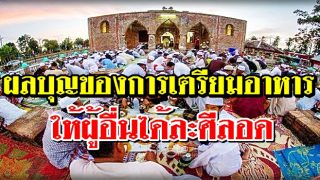 ผลบุญของการเตรียมอาหารให้ผู้อื่นได้ละศีลอด
