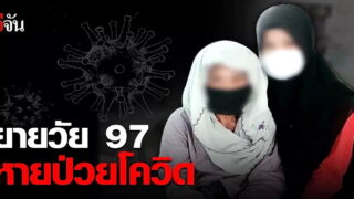ยายวัย 97 ปี หายขาดจากไวรัสโควิด-19