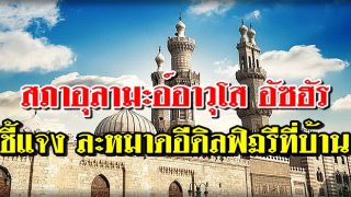 สภาอุลามะอ์อาวุโส อัซฮัร ชี้แจง ละหมาดอีดิลฟิฏรีที่บ้าน