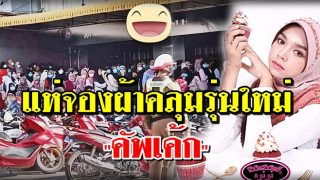 นราธิวาส แห่จองผ้าคลุมรุ่นใหม่ 