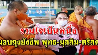 ศูนย์วิทยาศาสตร์ฮาลาล รวมใจเป็นหนึ่ง มอบถุงยังชีพชุมชนพุทธ-มุสลิม-คริสต์