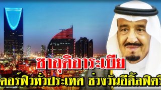 ซาอุฯเคอร์ฟิวทั่วประเทศ 24 ชั่วโมง ช่วงวันหยุดตรุษอีดิ้ลฟิตริ
