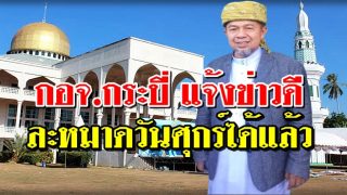 กอจ.กระบี่ แจ้งข่าวดี ผ่อนปรนละหมาดวันศุกร์แล้ว หลังหารือกับผู้ว่า